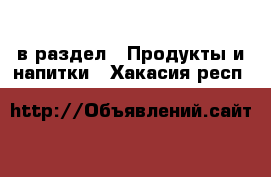  в раздел : Продукты и напитки . Хакасия респ.